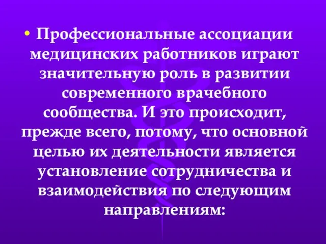 Профессиональные ассоциации медицинских работников играют значительную роль в развитии современного врачебного сообщества.