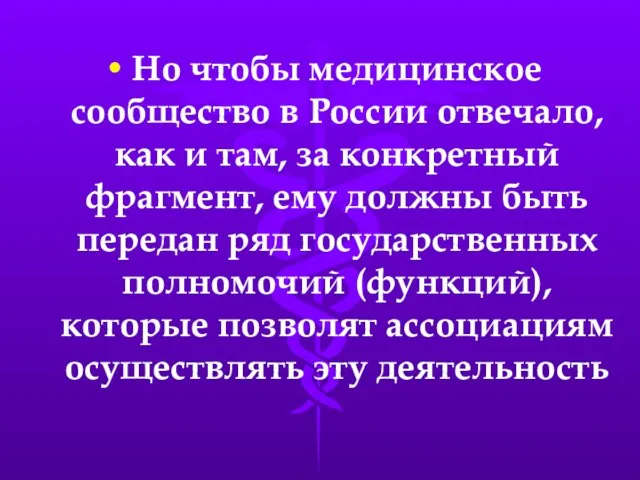 Но чтобы медицинское сообщество в России отвечало, как и там, за конкретный