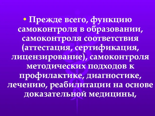 Прежде всего, функцию самоконтроля в образовании, самоконтроля соответствия (аттестация, сертификация, лицензирование), самоконтроля