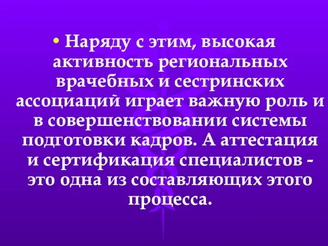 Наряду с этим, высокая активность региональных врачебных и сестринских ассоциаций играет важную