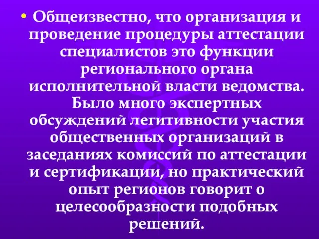 Общеизвестно, что организация и проведение процедуры аттестации специалистов это функции регионального органа