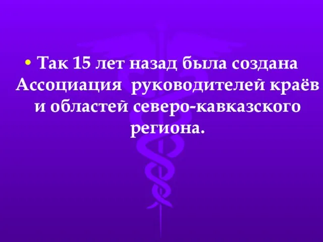 Так 15 лет назад была создана Ассоциация руководителей краёв и областей северо-кавказского региона.