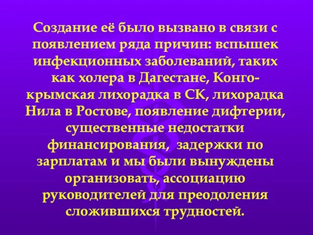 Создание её было вызвано в связи с появлением ряда причин: вспышек инфекционных