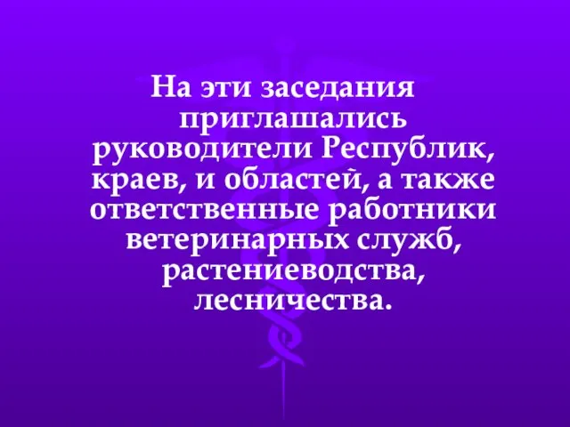 На эти заседания приглашались руководители Республик, краев, и областей, а также ответственные