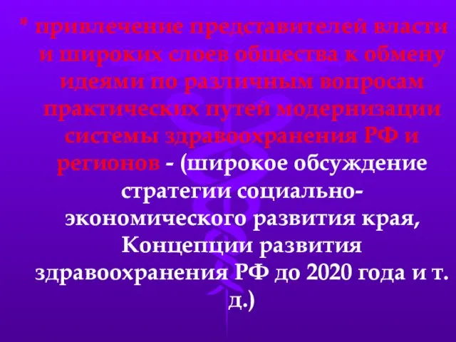 * привлечение представителей власти и широких слоев общества к обмену идеями по