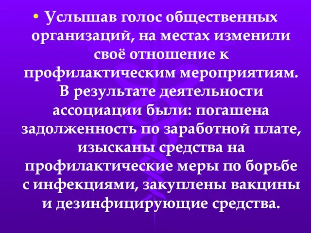 Услышав голос общественных организаций, на местах изменили своё отношение к профилактическим мероприятиям.