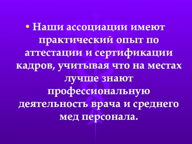 Наши ассоциации имеют практический опыт по аттестации и сертификации кадров, учитывая что