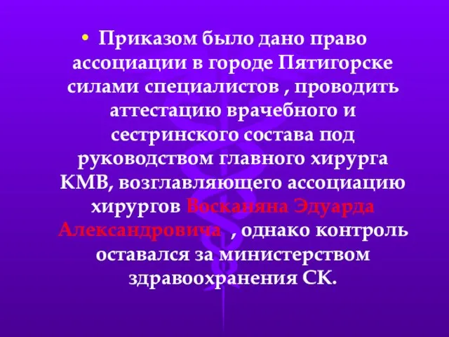 Приказом было дано право ассоциации в городе Пятигорске силами специалистов , проводить