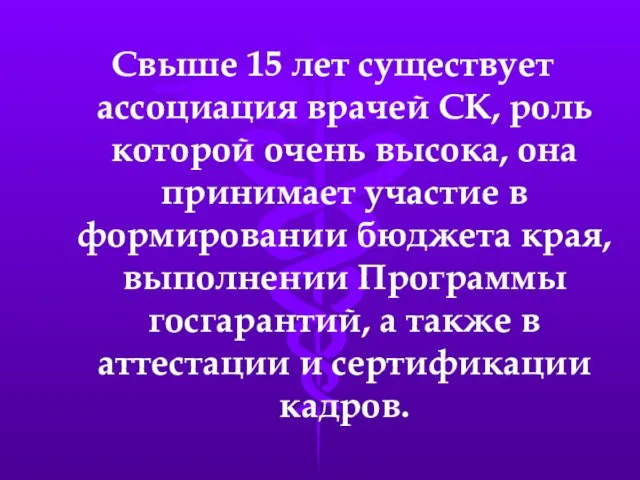 Свыше 15 лет существует ассоциация врачей СК, роль которой очень высока, она