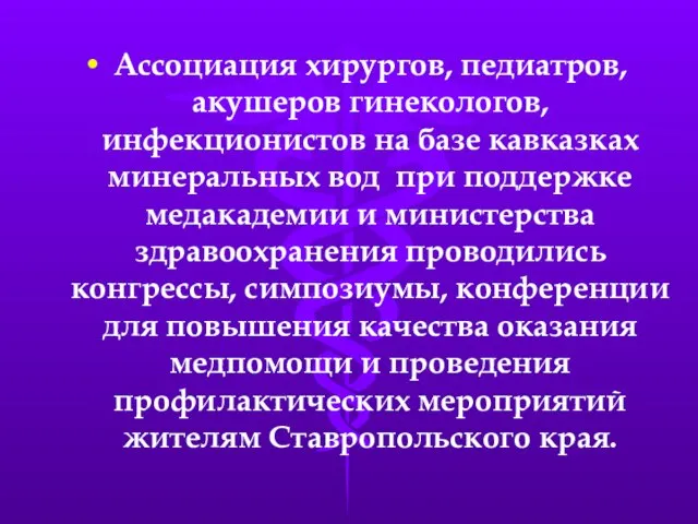 Ассоциация хирургов, педиатров, акушеров гинекологов, инфекционистов на базе кавказках минеральных вод при