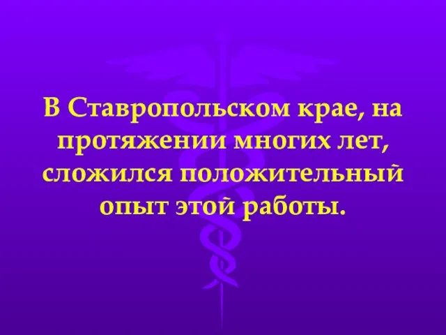 В Ставропольском крае, на протяжении многих лет, сложился положительный опыт этой работы.