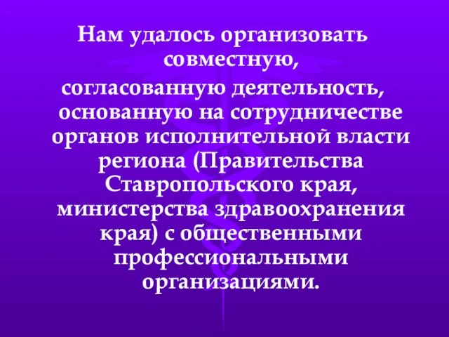 Нам удалось организовать совместную, согласованную деятельность, основанную на сотрудничестве органов исполнительной власти