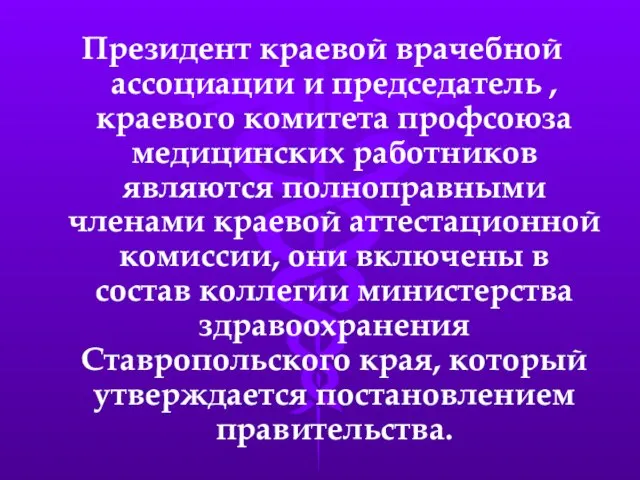 Президент краевой врачебной ассоциации и председатель , краевого комитета профсоюза медицинских работников