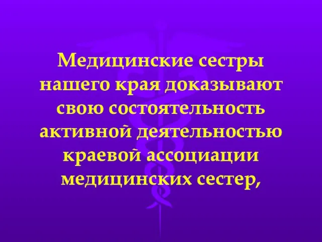 Медицинские сестры нашего края доказывают свою состоятельность активной деятельностью краевой ассоциации медицинских сестер,