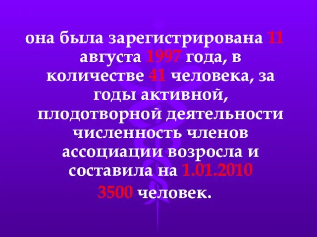 она была зарегистрирована 11 августа 1997 года, в количестве 41 человека, за