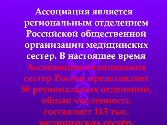 Ассоциация является региональным отделением Российской общественной организации медицинских сестер. В настоящее время