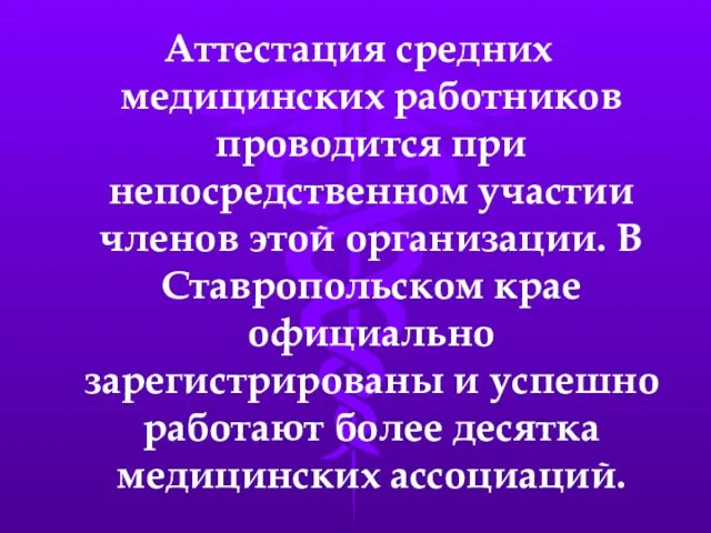 Аттестация средних медицинских работников проводится при непосредственном участии членов этой организации. В