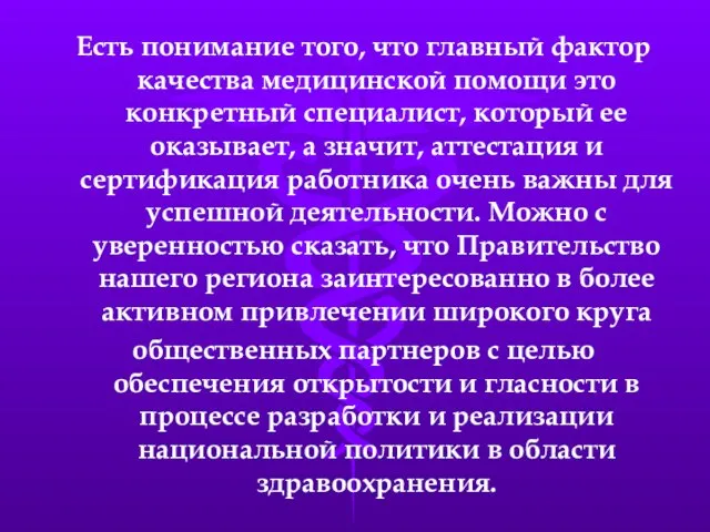 Есть понимание того, что главный фактор качества медицинской помощи это конкретный специалист,