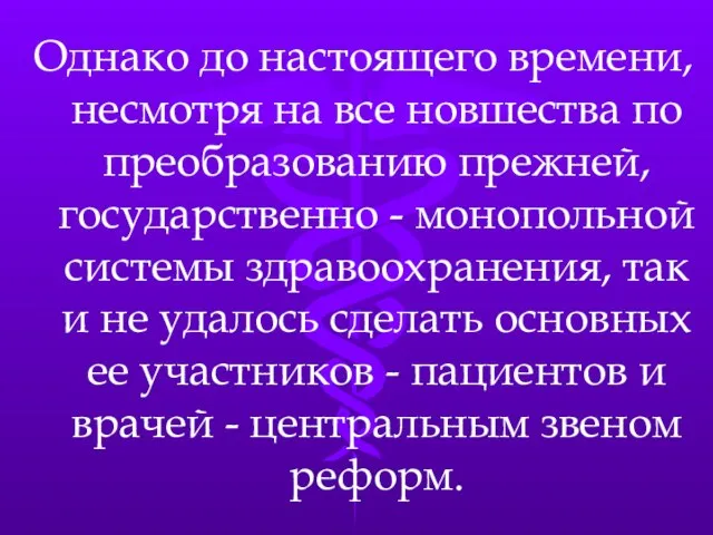 Однако до настоящего времени, несмотря на все новшества по преобразованию прежней, государственно