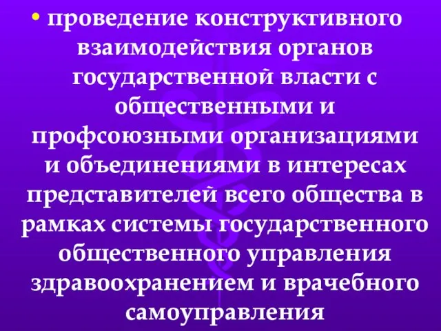 проведение конструктивного взаимодействия органов государственной власти с общественными и профсоюзными организациями и