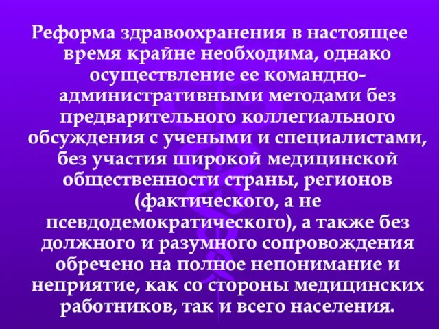 Реформа здравоохранения в настоящее время крайне необходима, однако осуществление ее командно-административными методами