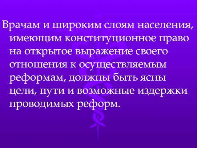 Врачам и широким слоям населения, имеющим конституционное право на открытое выражение своего