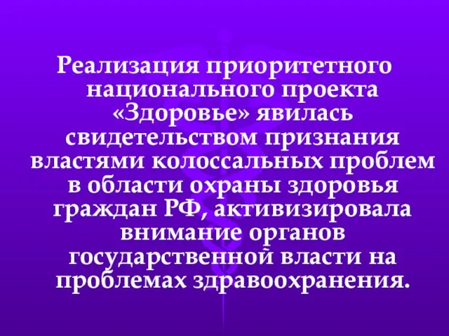 Реализация приоритетного национального проекта «Здоровье» явилась свидетельством признания властями колоссальных проблем в