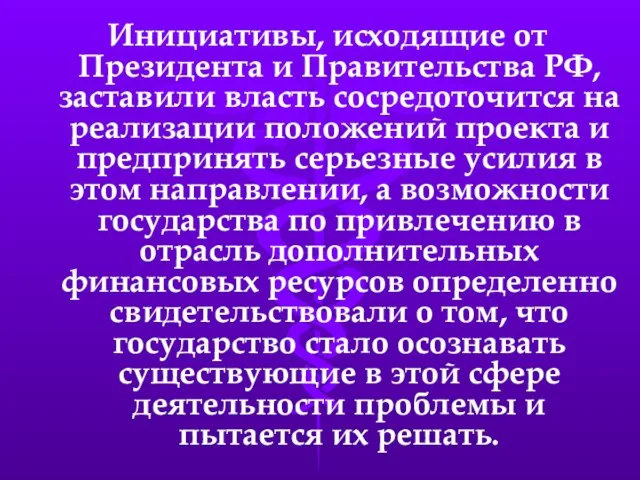 Инициативы, исходящие от Президента и Правительства РФ, заставили власть сосредоточится на реализации