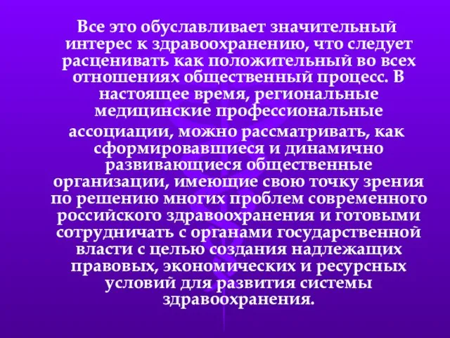 Все это обуславливает значительный интерес к здравоохранению, что следует расценивать как положительный