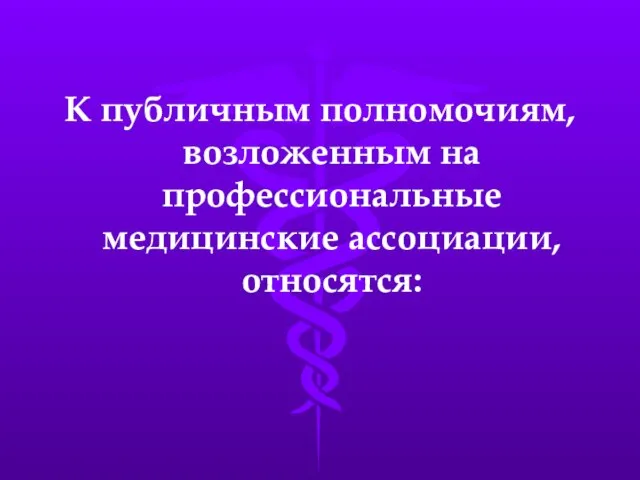 К публичным полномочиям, возложенным на профессиональные медицинские ассоциации, относятся: