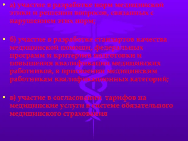 а) участие в разработке норм медицинской этики и решении вопросов, связанных с