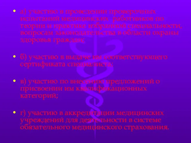 а) участию в проведении проверочных испытаний медицинских работников по теории и практике