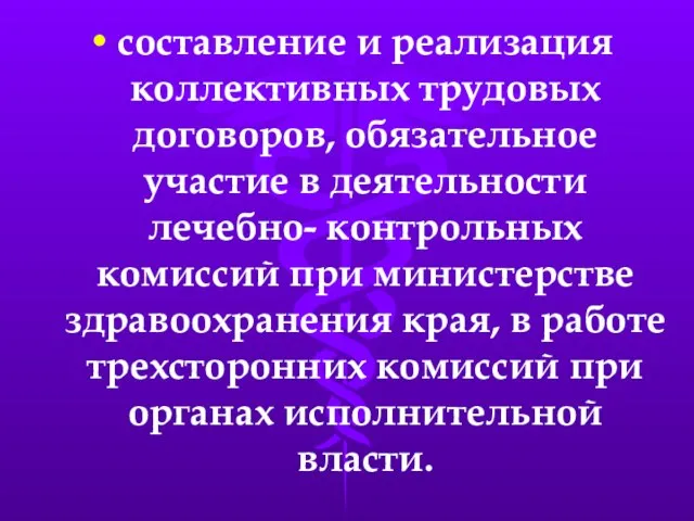 составление и реализация коллективных трудовых договоров, обязательное участие в деятельности лечебно- контрольных