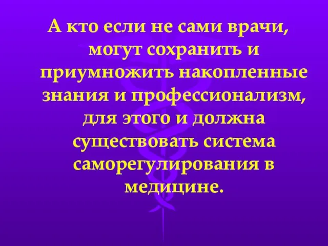 А кто если не сами врачи, могут сохранить и приумножить накопленные знания