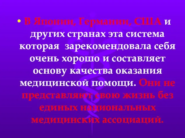 В Японии, Германии, США и других странах эта система которая зарекомендовала себя