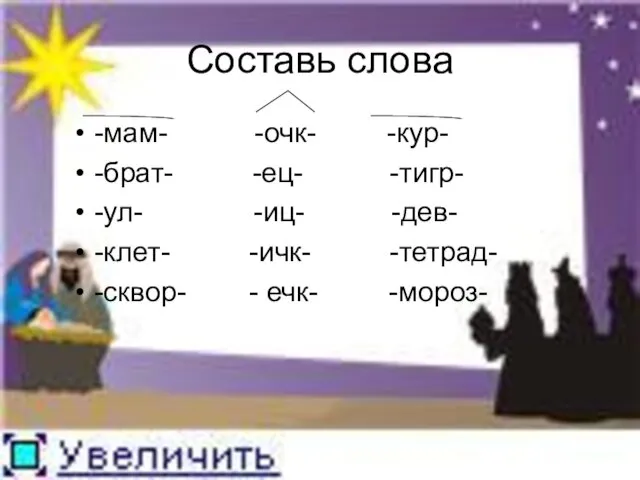 Составь слова -мам- -очк- -кур- -брат- -ец- -тигр- -ул- -иц- -дев- -клет-