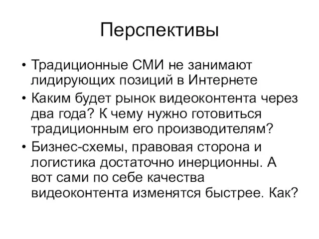 Перспективы Традиционные СМИ не занимают лидирующих позиций в Интернете Каким будет рынок