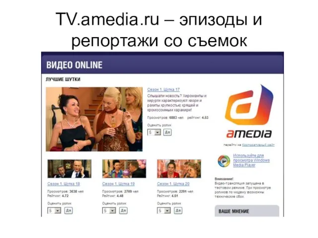 TV.amedia.ru – эпизоды и репортажи со съемок