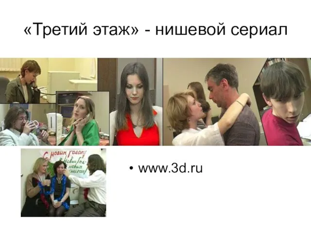 «Третий этаж» - нишевой сериал www.3d.ru