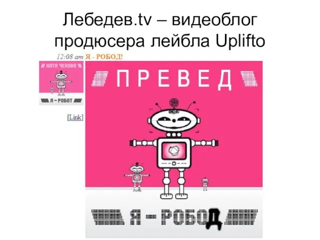 Лебедев.tv – видеоблог продюсера лейбла Uplifto