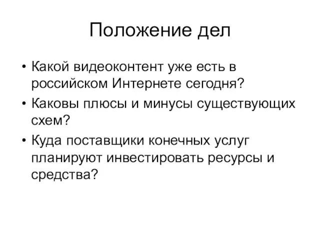 Положение дел Какой видеоконтент уже есть в российском Интернете сегодня? Каковы плюсы