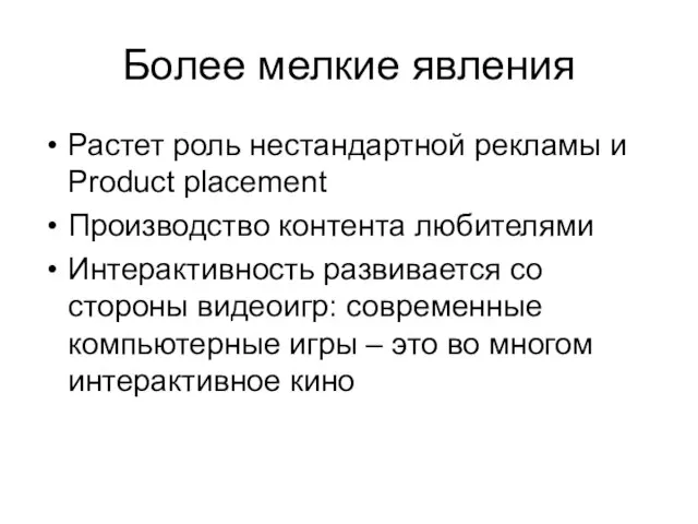 Более мелкие явления Растет роль нестандартной рекламы и Product placement Производство контента