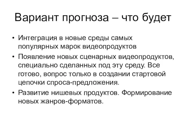 Вариант прогноза – что будет Интеграция в новые среды самых популярных марок