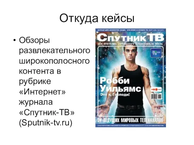 Откуда кейсы Обзоры развлекательного широкополосного контента в рубрике «Интернет» журнала «Спутник-ТВ» (Sputnik-tv.ru)