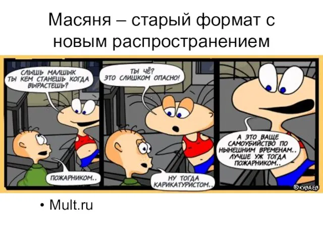 Масяня – старый формат с новым распространением Mult.ru