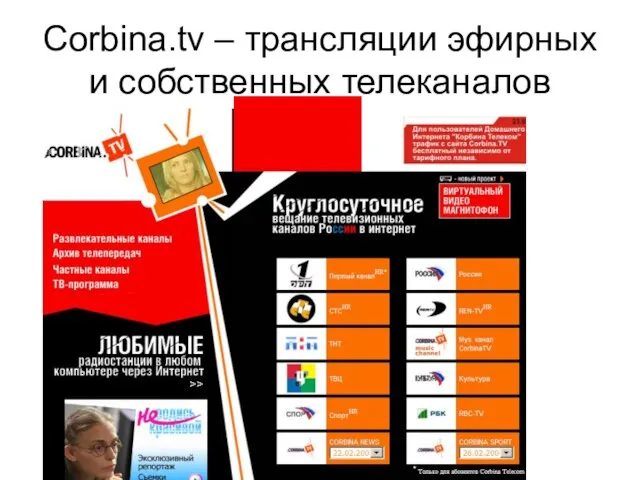 Corbina.tv – трансляции эфирных и собственных телеканалов