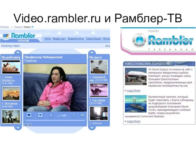 Video.rambler.ru и Рамблер-ТВ