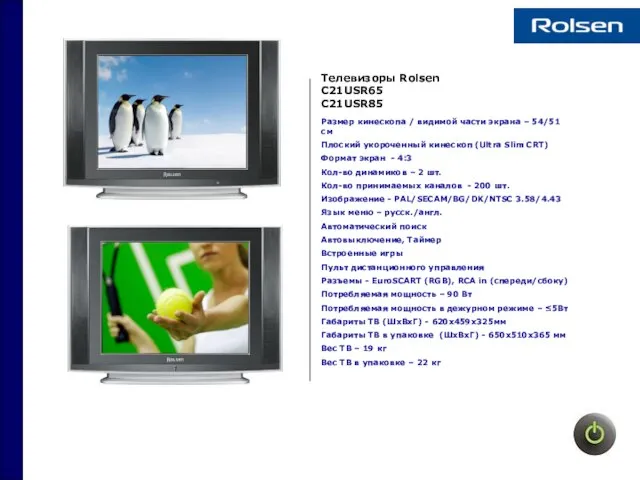 Телевизоры Rolsen C21USR65 C21USR85 Размер кинескопа / видимой части экрана – 54/51