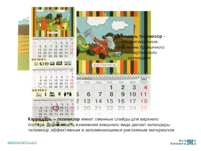 www.kvartalnik.com Календарь – телевизор имеет сменные слайды для верхнего постера. Возможность изменения