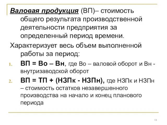 Валовая продукция (ВП)– стоимость общего результата производственной деятельности предприятия за определенный период